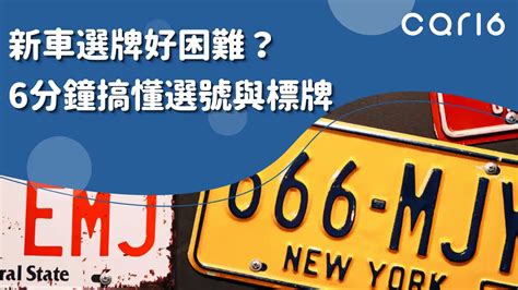 如何挑選車牌|選車牌怎麼選？分為標牌、選號、順編三種方式